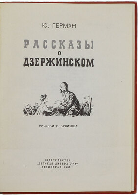 Герман Ю. Рассказы о Дзержинском [Для мл. и сред. возраста]/ Рис. Н. Куликова. Л.: Детгиз, 1967.